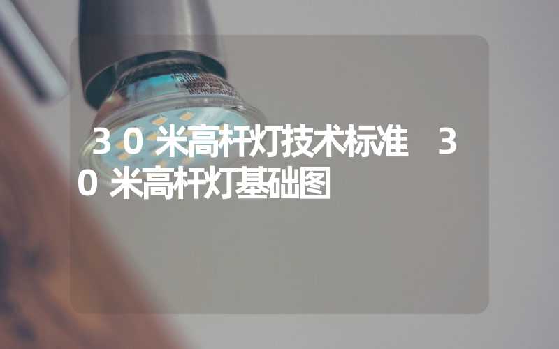 30米高杆灯技术标准 30米高杆灯基础图